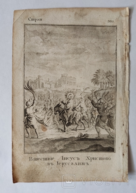 Книга гравюри «Вхід в Єрусалим», 13 * 18 см, 1802 р, фото №2