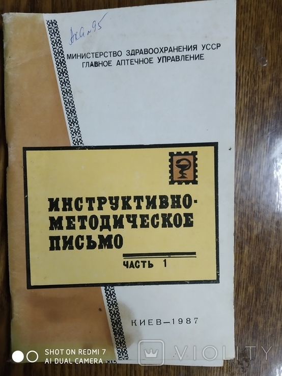 Инструктивно методическое письмо 2 части 1987 года, фото №3