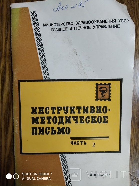 Инструктивно методическое письмо 2 части 1987 года, фото №5