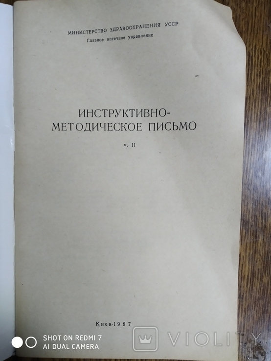 Инструктивно методическое письмо 2 части 1987 года, фото №6