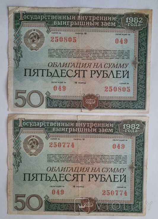 Облигация. 1982 г. 50 рублей. (2 шт)