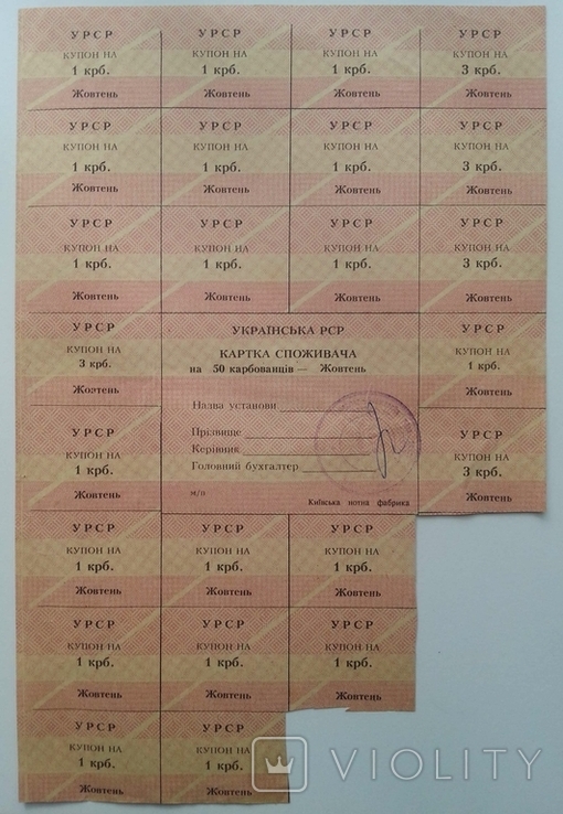 Картка споживача на 50 карбованців жовтень Українська РСР