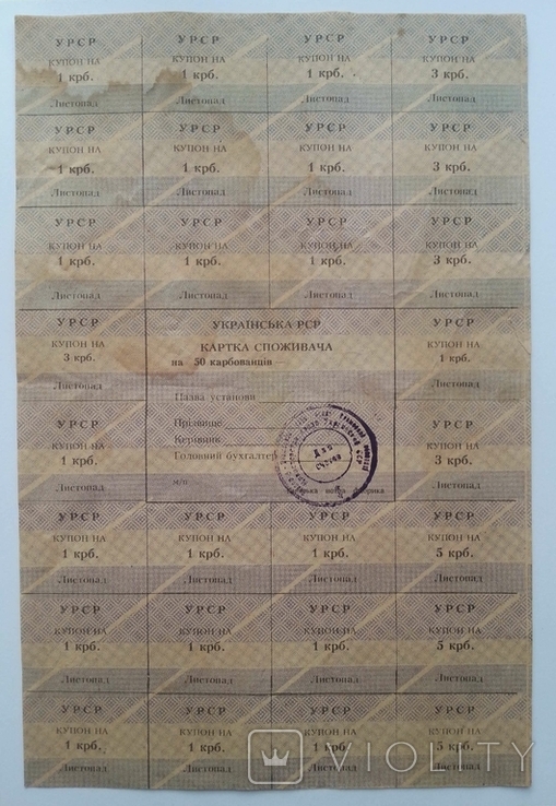 Картка споживача на 50 карбованців Українська РСР, фото №2