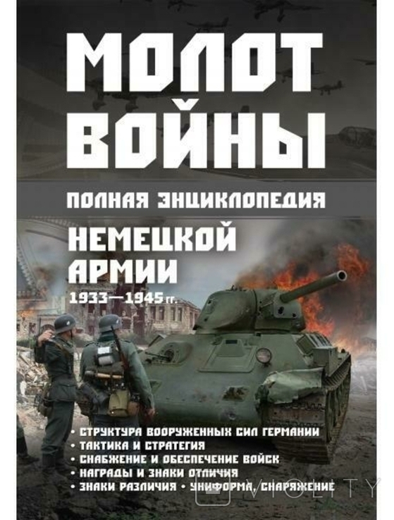  Полная энциклопедия немецкой армии 1933 - 1945 гг. Молот войны.