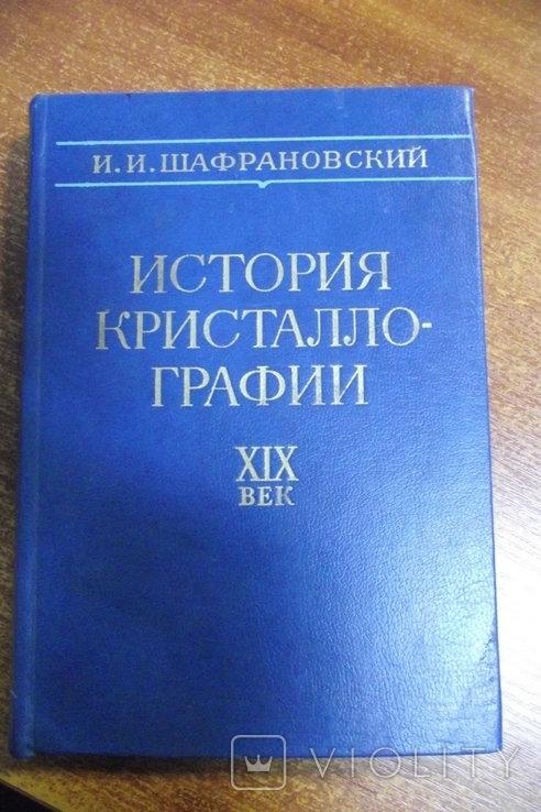 История кристаллографии. XIX век.