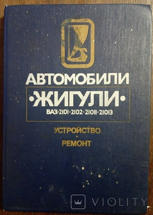 Автомобили "Жигули", каталог/ремонт ..2101, 2102, 21011, 21013