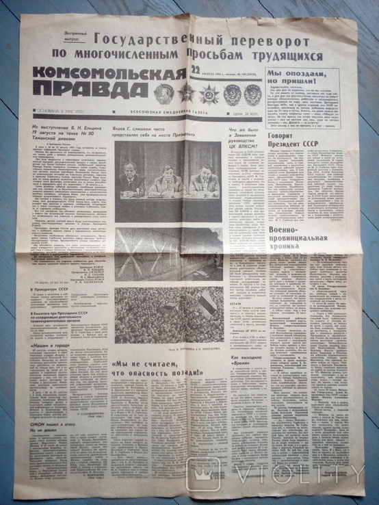 Газета Комсомольская Правда №190 від 22 августа 1991 року.