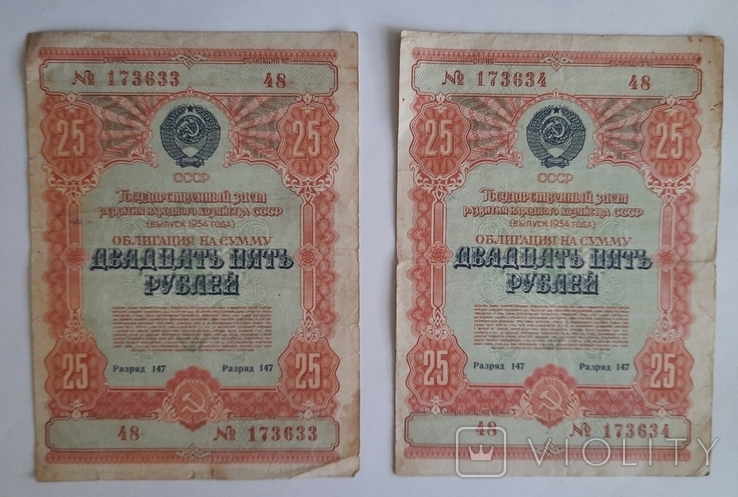 Облигация 1954 25 рублей (2 шт.)