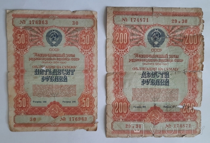 Облигация 1954 50 рублей и 200 рублей (редкая), фото №2