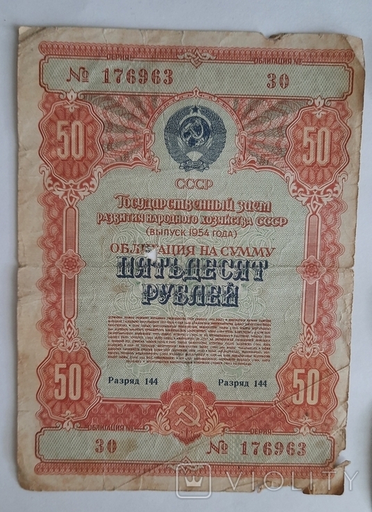 Облигация 1954 50 рублей и 200 рублей (редкая), фото №3