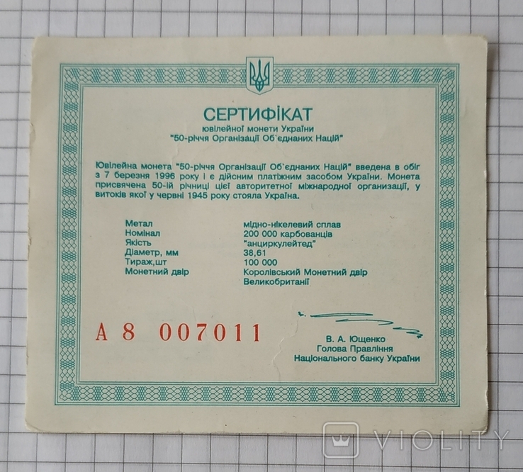 Сертификат 50 лет ООН , 1996 год