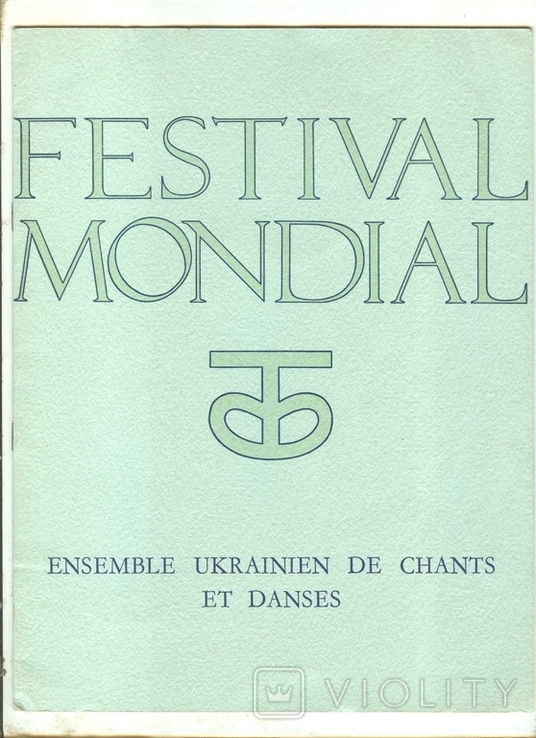 1958 Ансамбль украинских песни и танца Международный фестиваль Брюссель