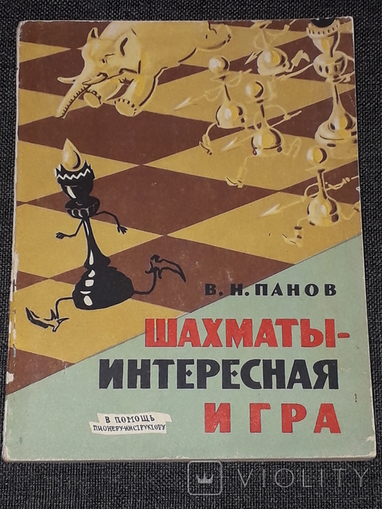 В. Н. Панов - Шахматы-интересная игра. 1963 год