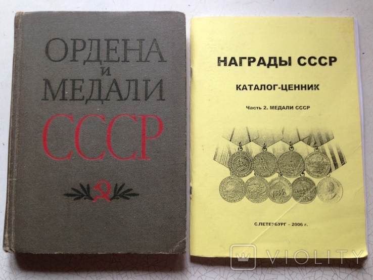 Ордена и медали СССР. Воениздат, 1974 + бонус