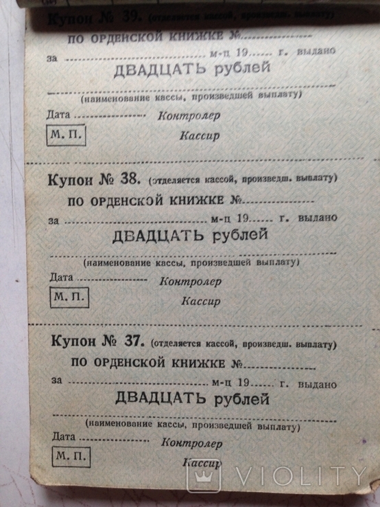 Купоны на денежные выдачи к орденской книжке. 1944-47 г.г., фото №5