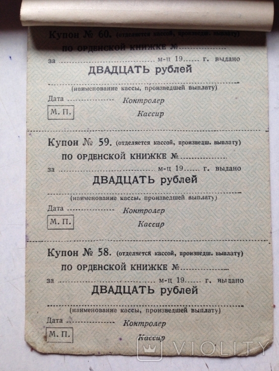 Купоны на денежные выдачи к орденской книжке. 1944-47 г.г., фото №7