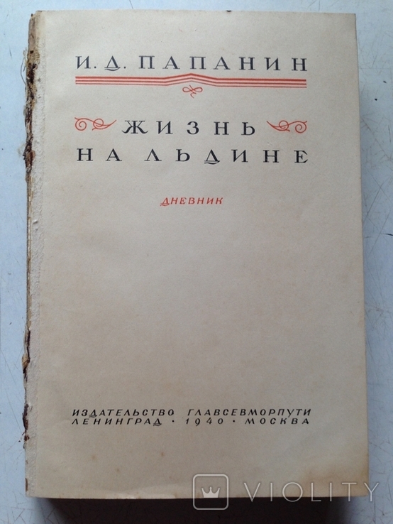 Жизнь на льдине. Дневник. Папанин. Главсевморпути, 1940.