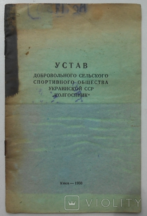 1950 г. Устав добровольного спортивного общества Колгоспник Киев 20 стр. Тираж 25000 (79), фото №2