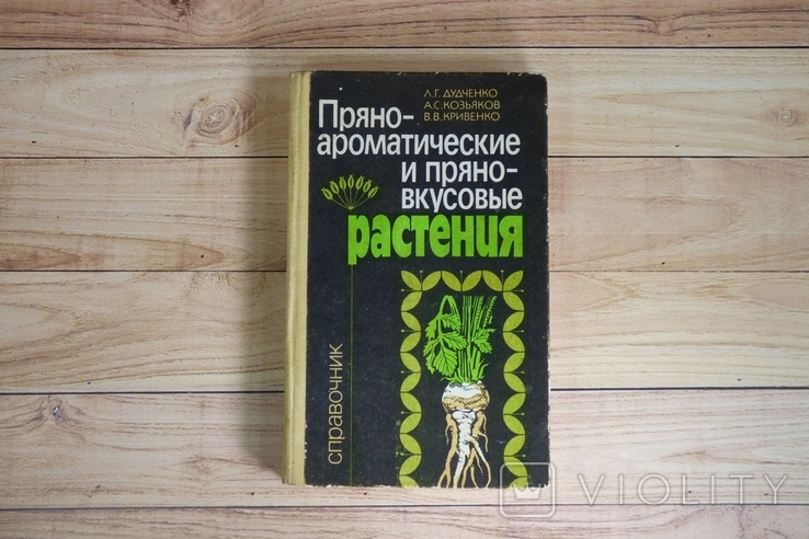 Пряно - ароматические и пряно - вкусовые растения Дудченко, фото №2