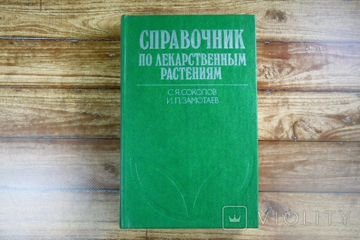 Справочник по лекарственным растениям, фитотерапия Соколов Замотаев