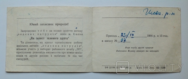 1966 Запрошення. Зелений патруль. Київ., фото №6