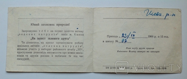 1966 Запрошення. Зелений патруль. Київ., фото №7