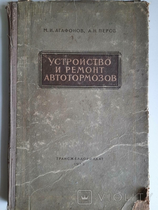 Пристрій і ремонт автопереслідування, 1955, фото №2