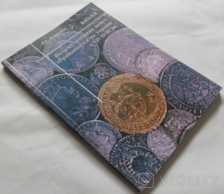 Каталог польско-литовских монет обращавшихся на Украине в 14-18 веках