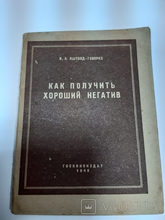 Как получить хороший негатив. 1948г.