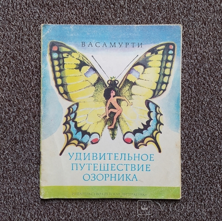 ,,Удивительное путешествие озорника"(пов.-сказка, 1979г.)