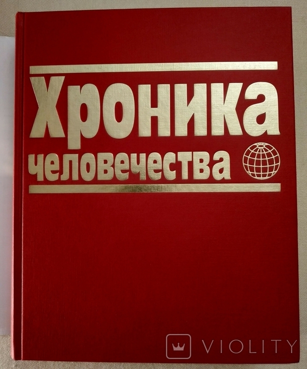 ХРОНИКА ЧЕЛОВЕЧЕСТВА. Бодо Харенберг., фото №3