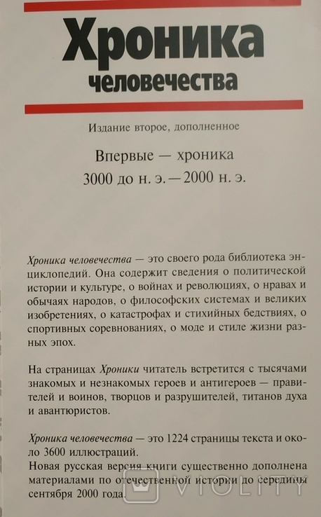 ХРОНИКА ЧЕЛОВЕЧЕСТВА. Бодо Харенберг., фото №8