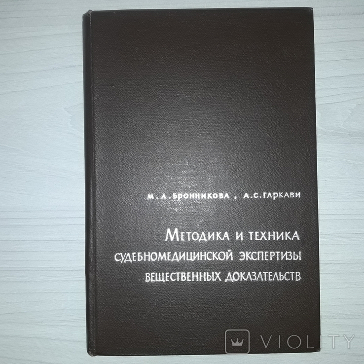 Вещественные доказательства в суд. мед. экспертизе Методика и техника 1963, фото №2