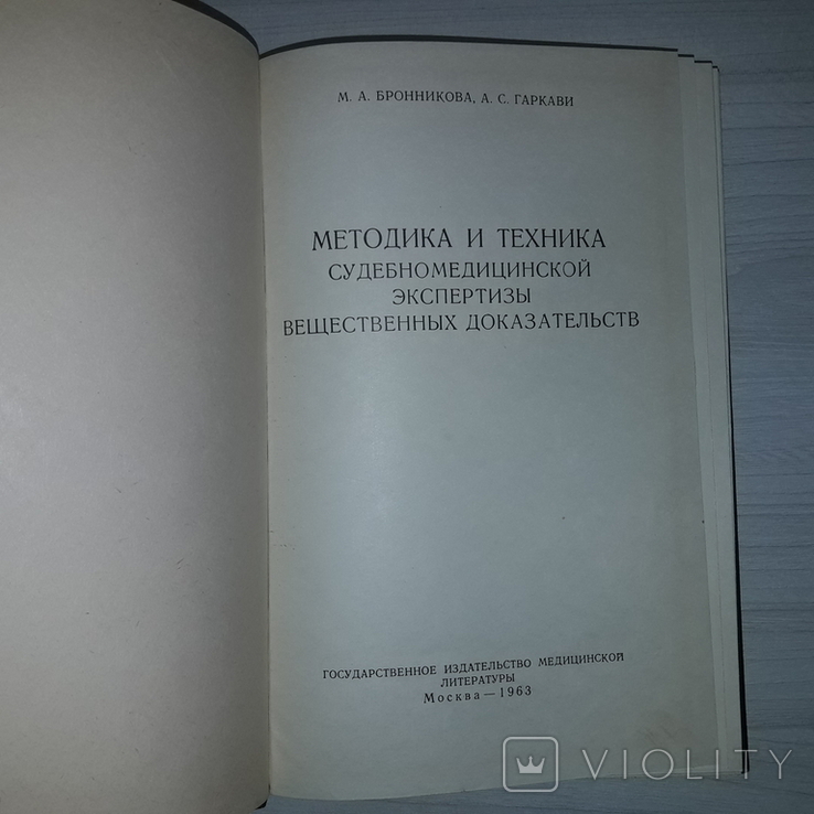 Вещественные доказательства в суд. мед. экспертизе Методика и техника 1963, фото №6