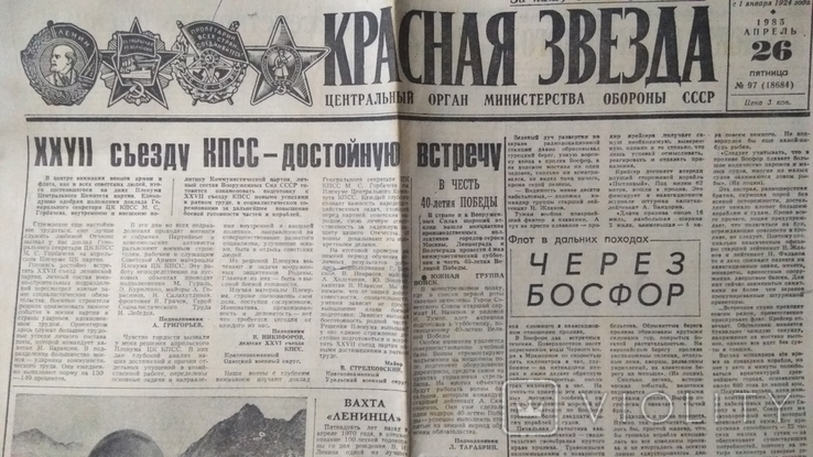 Газета "Красная звезда" 1985 г. 26 апреля.