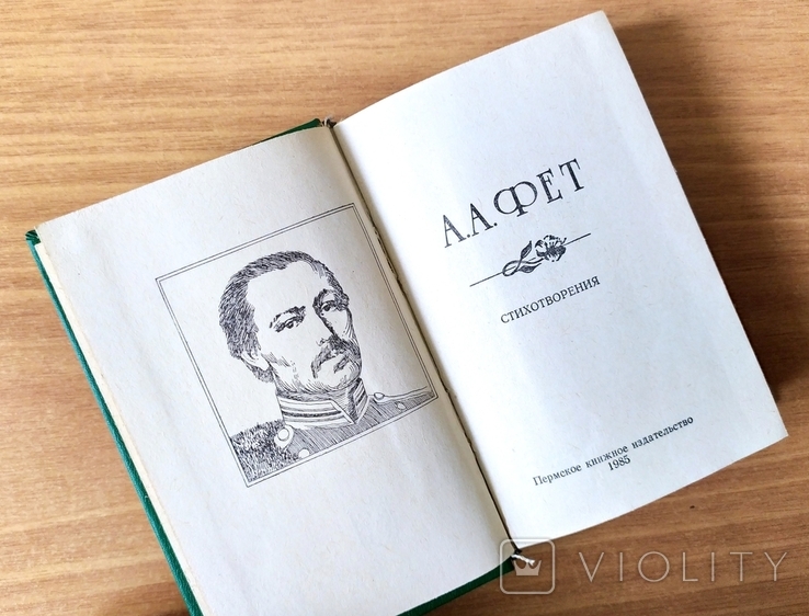 Фет А.А. Стихотворения 1985 год Малый Формат, фото №3