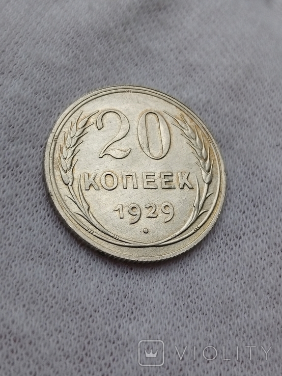 20 коп.1929г., фото №3