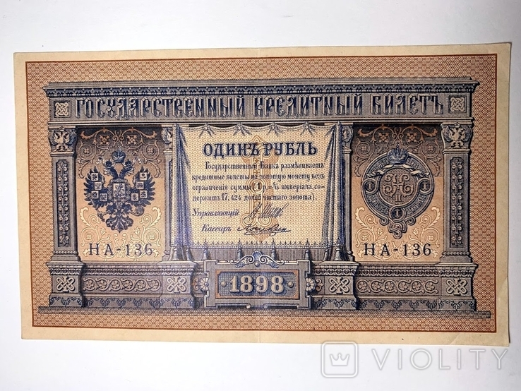 1 рубль 1898г. в идеальном состоянии (Шилов Лошкин)