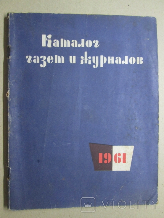 Каталог газет и журналов 1961 г.