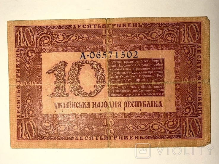10 гривен 1918 года, фото №2