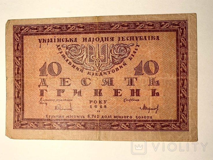 10 гривен 1918 года, фото №3