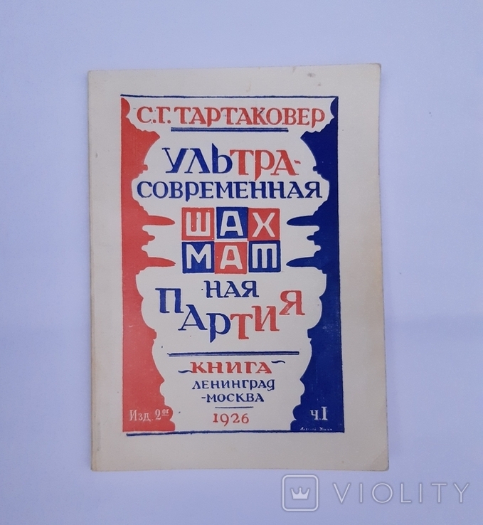 Книга Ультра современная шахматная партия 1926 год