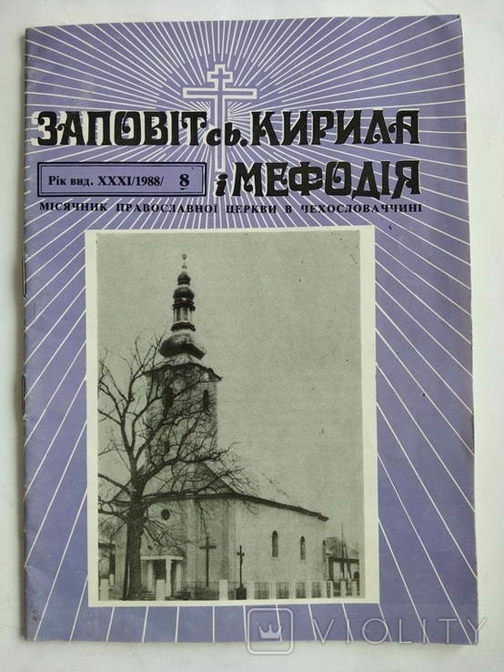 Заповіт Кирила і Мефодія Місячник православної церкви в Чехословаччині