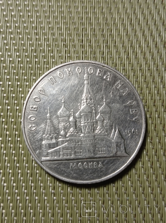 5 рублей Покрова на рву, фото №2