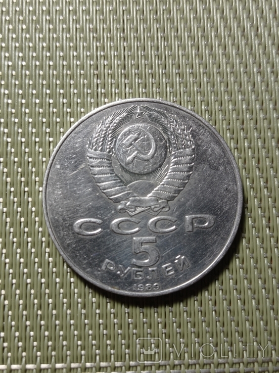 5 рублей Покрова на рву, фото №3