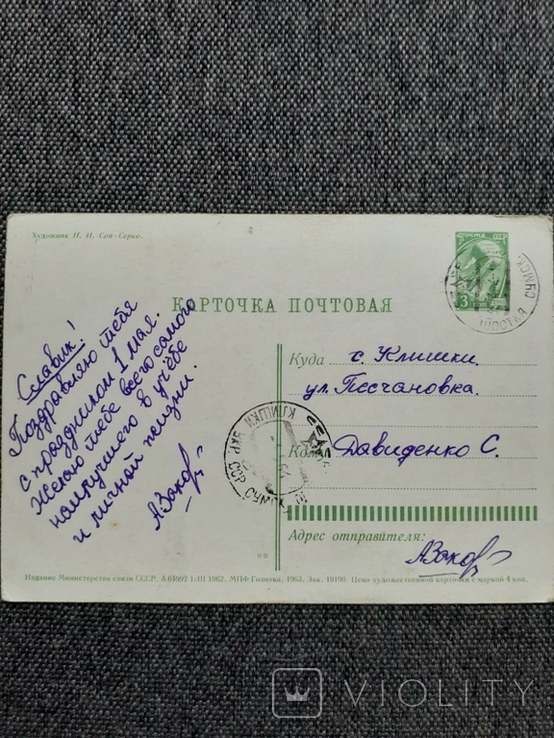 1962 Поштова картка для дітей може розріджуватися. Соя-Сірко, фото №3
