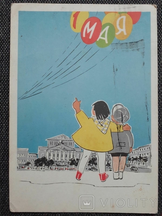 1962 Поштова картка для дітей може розріджуватися. Соя-Сірко, фото №2