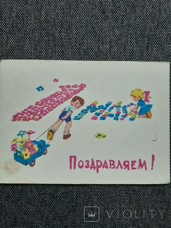 1968 Карточка почтовая дети май худ. Зарубин, Русаков
