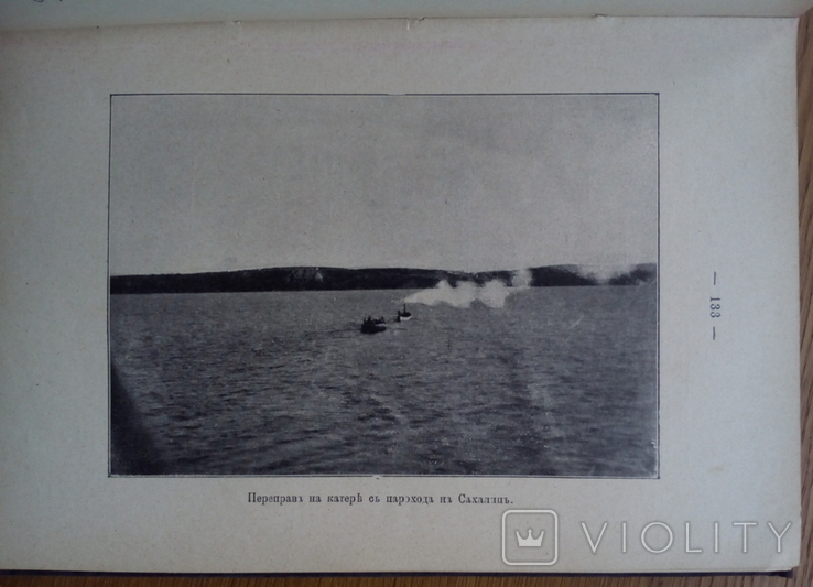 Путешествие на Сахалин 1913 г. С иллюстрациями, фото №2
