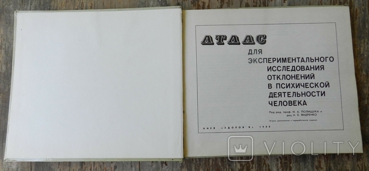 Атлас для экспериментального исследования психических отклонений, фото №3